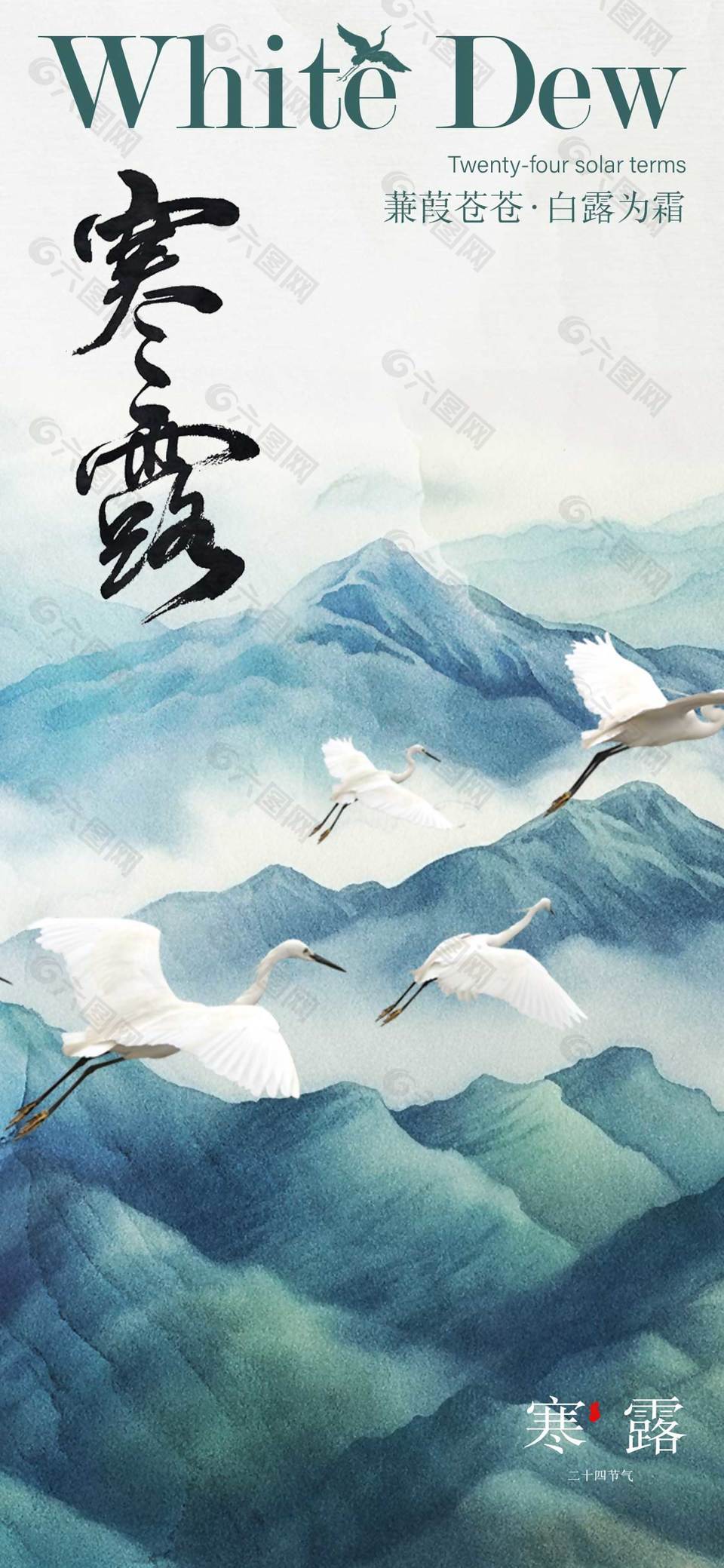 深邃唯美二十四节气寒露海报