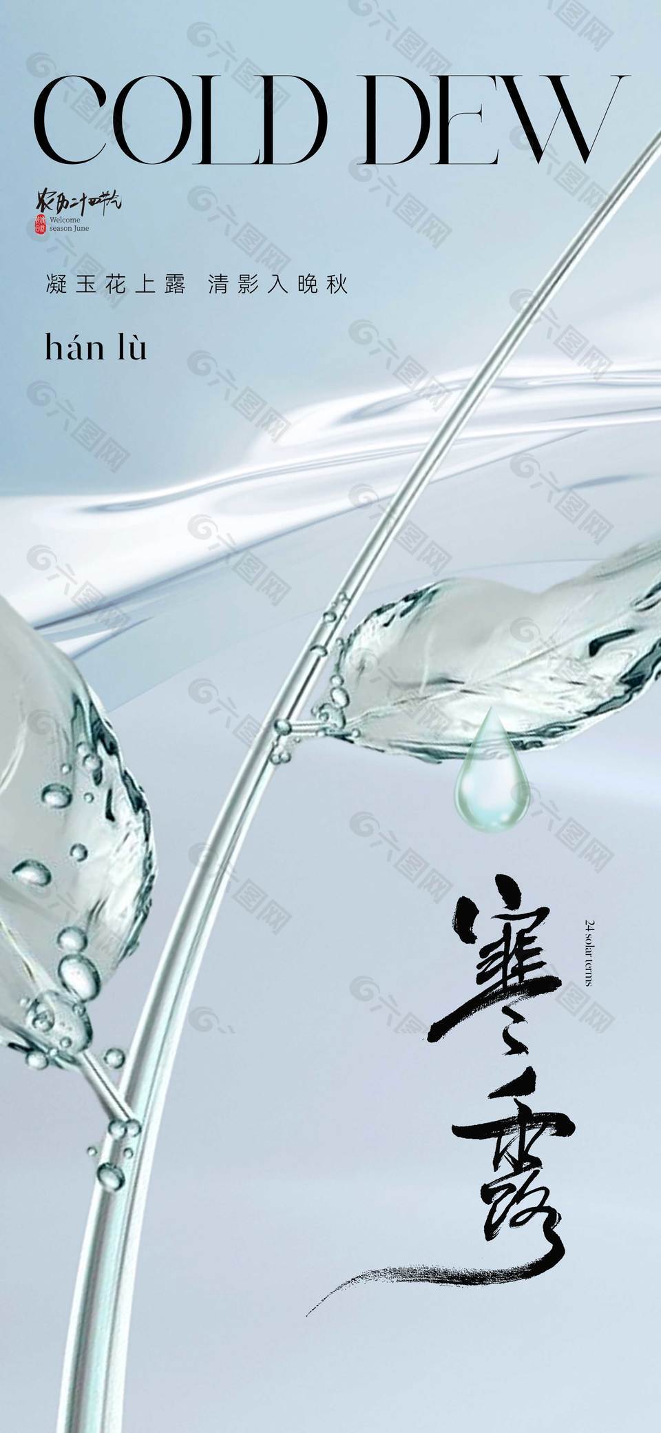 大气简约寒露节气海报