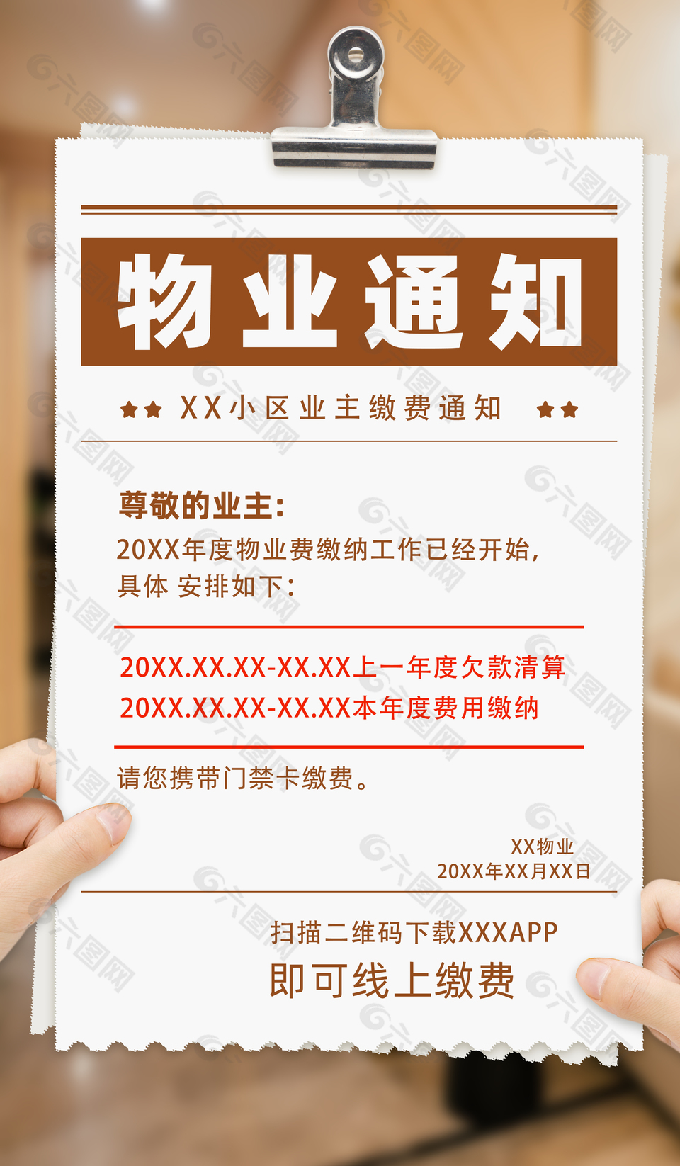 简单高级创意物业缴费通知海报