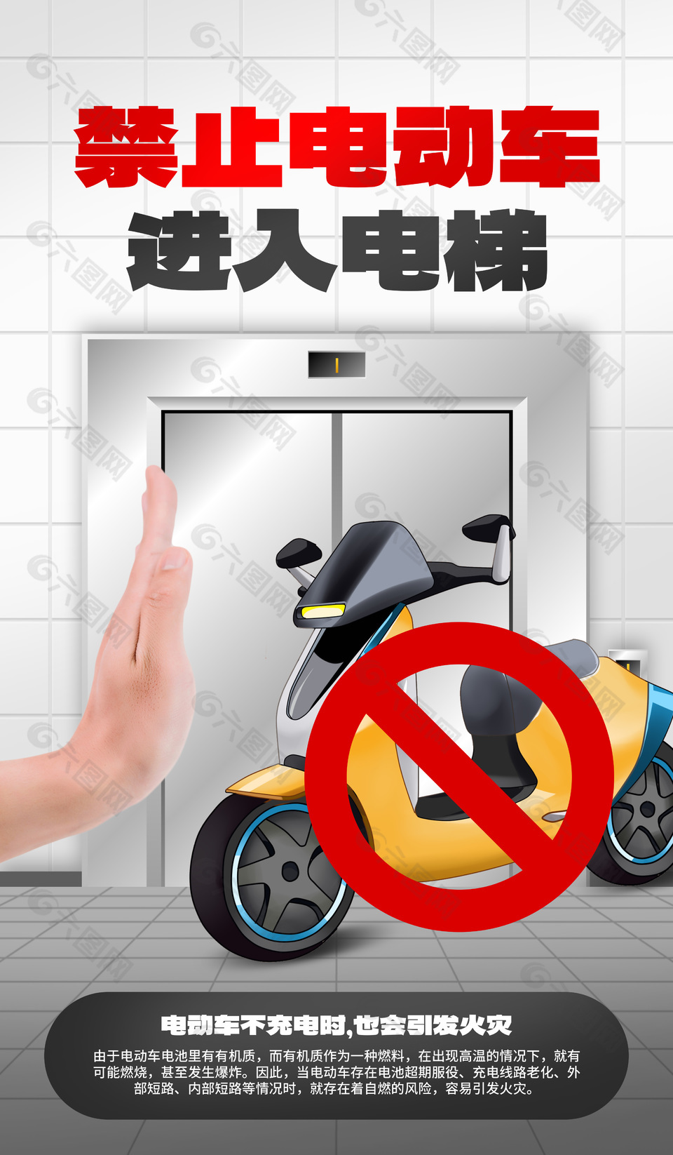 禁止电瓶车进入电梯物业通知海报