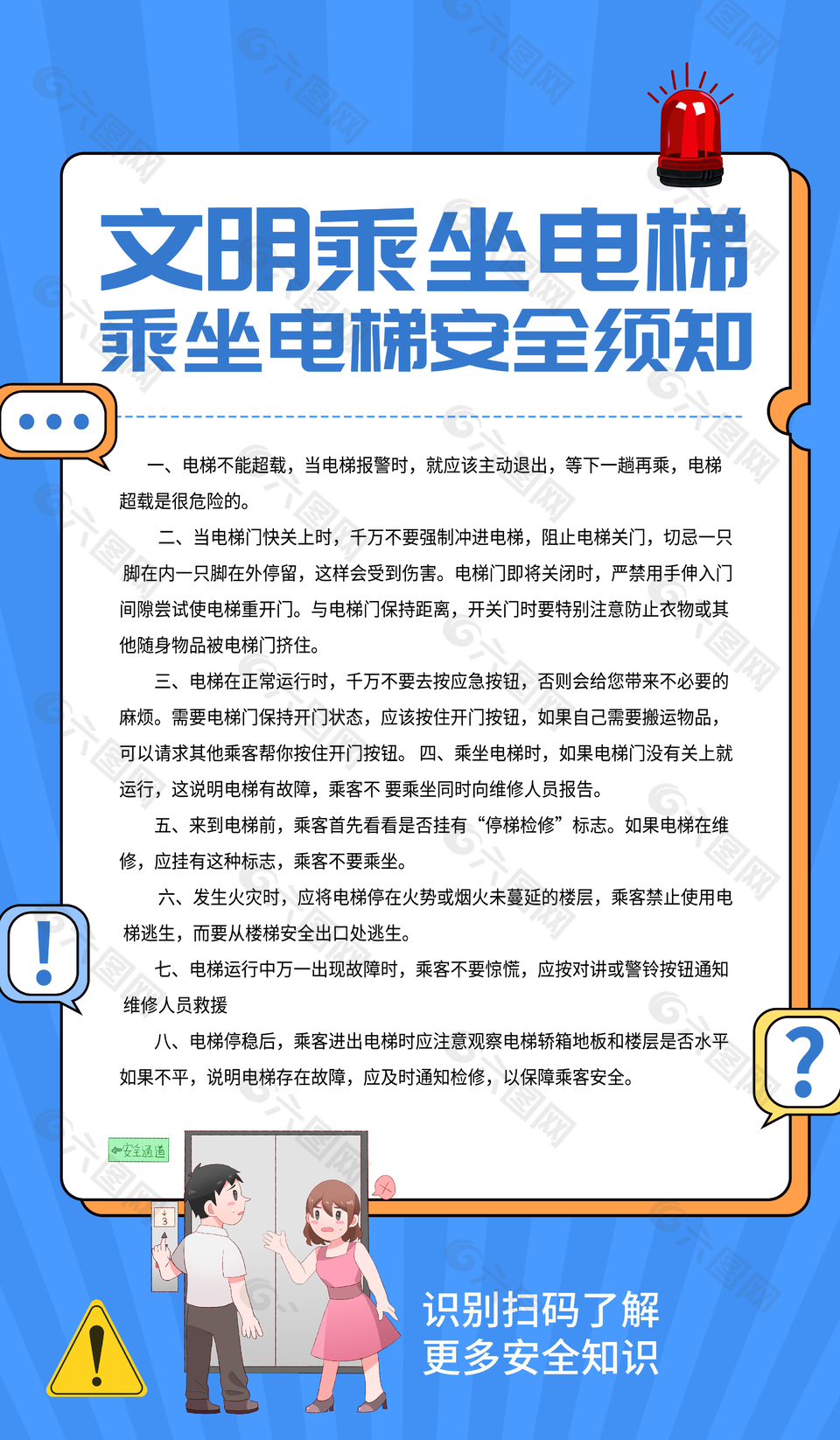 文明乘坐电梯安全须知宣传海报