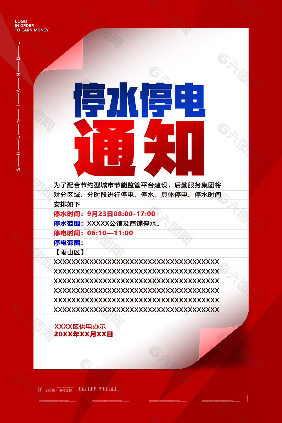 红色创意停水停电物业通知海报