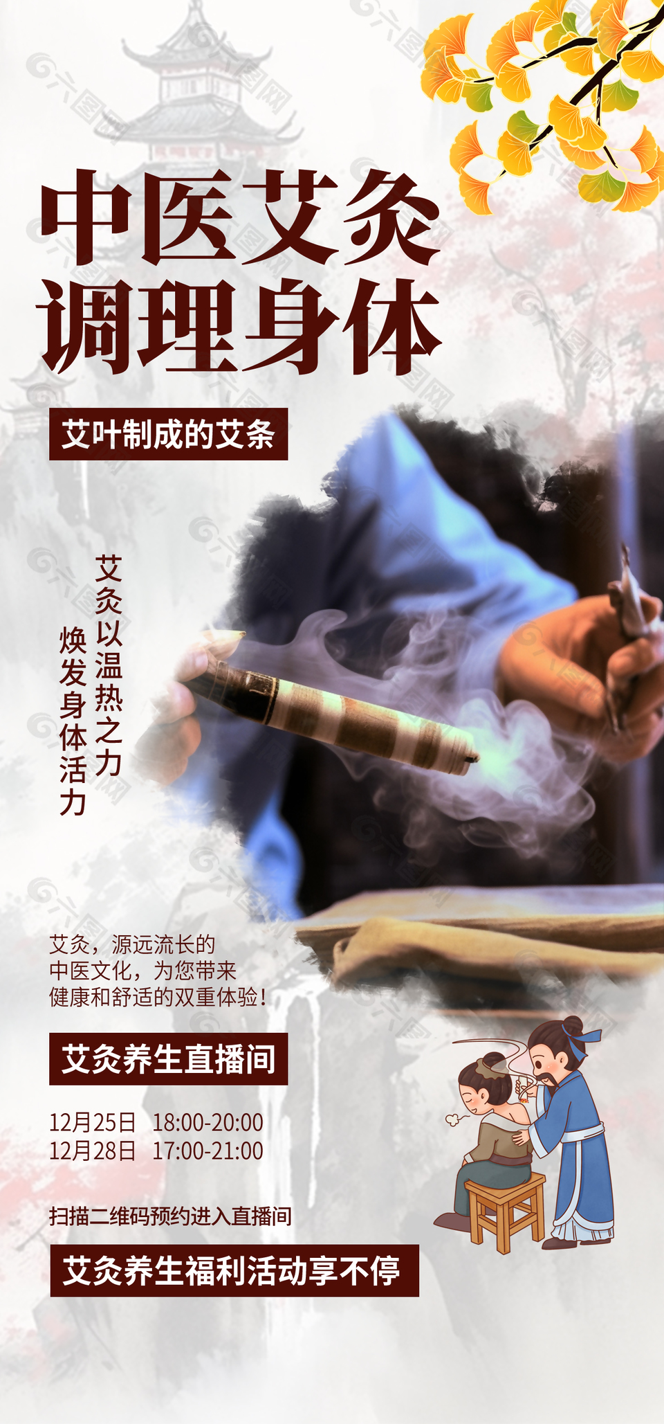 中医艾灸调理身体养生宣传海报