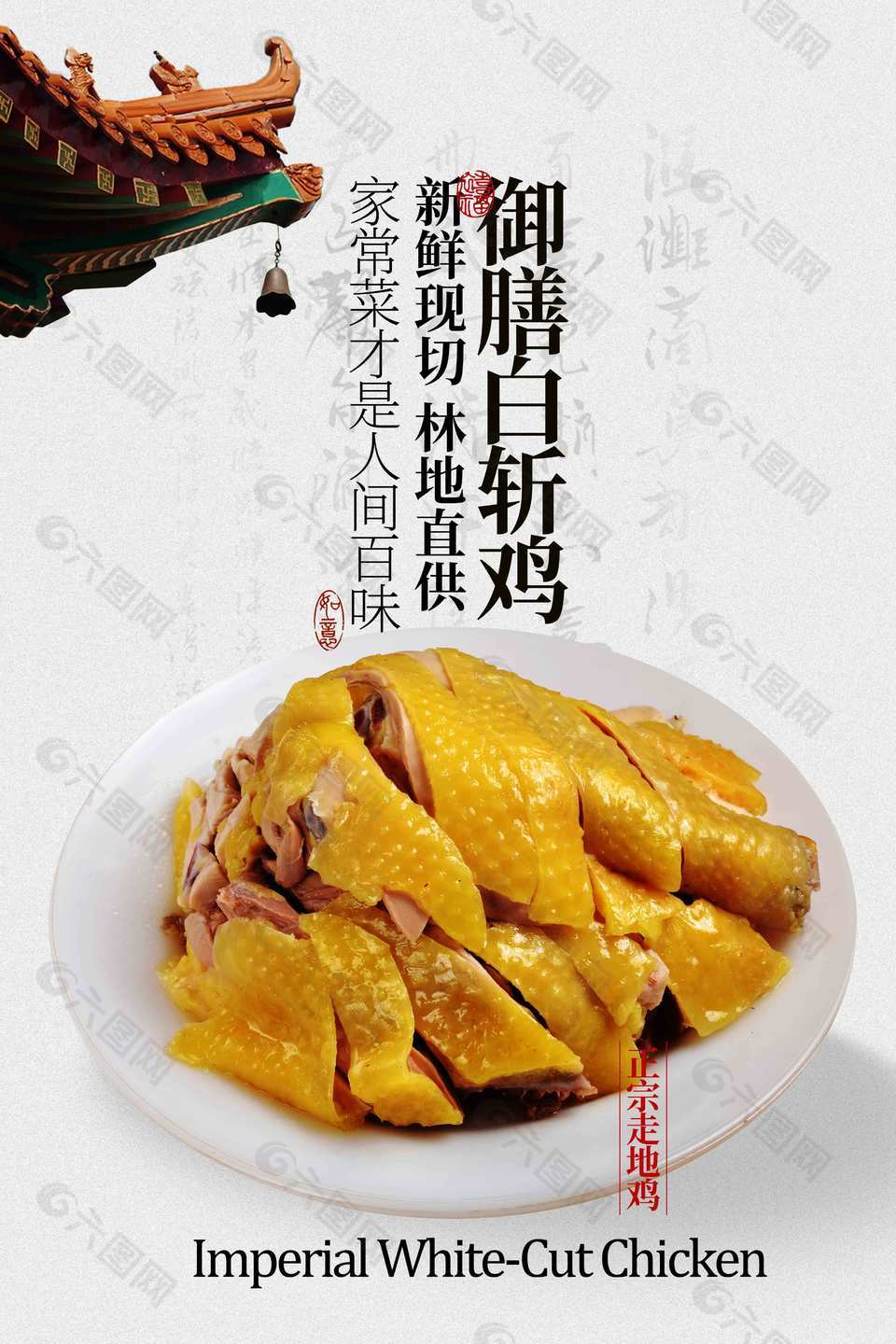 中式简约御膳白斩鸡美食海报