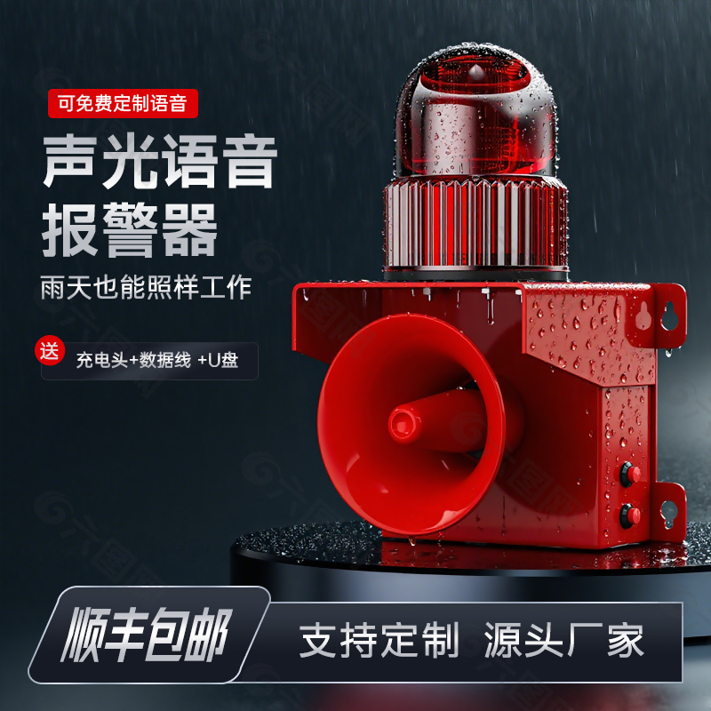 声光语音报警器淘宝主图设计