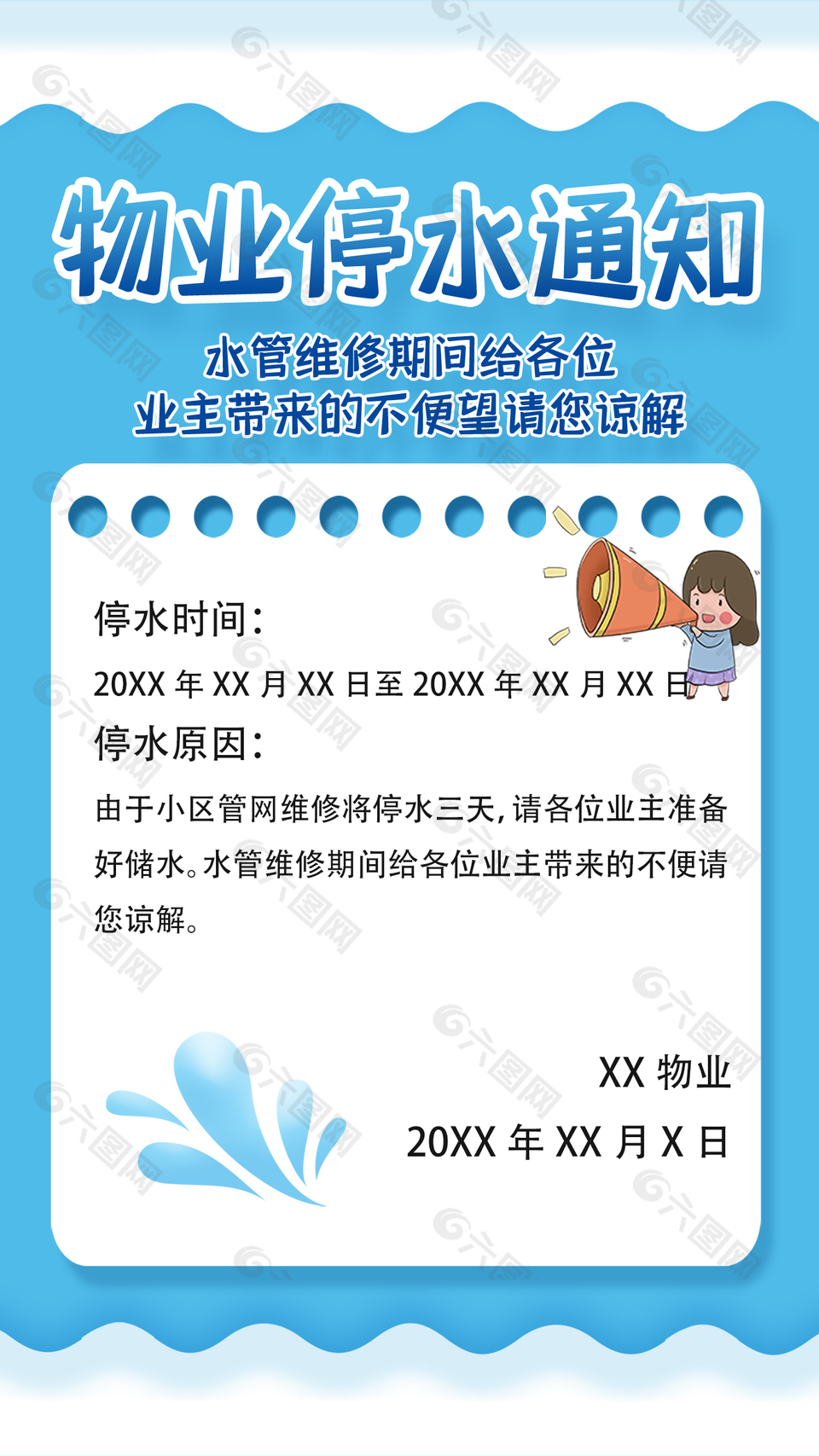 卡通可爱蓝色物业停水通知宣传海报