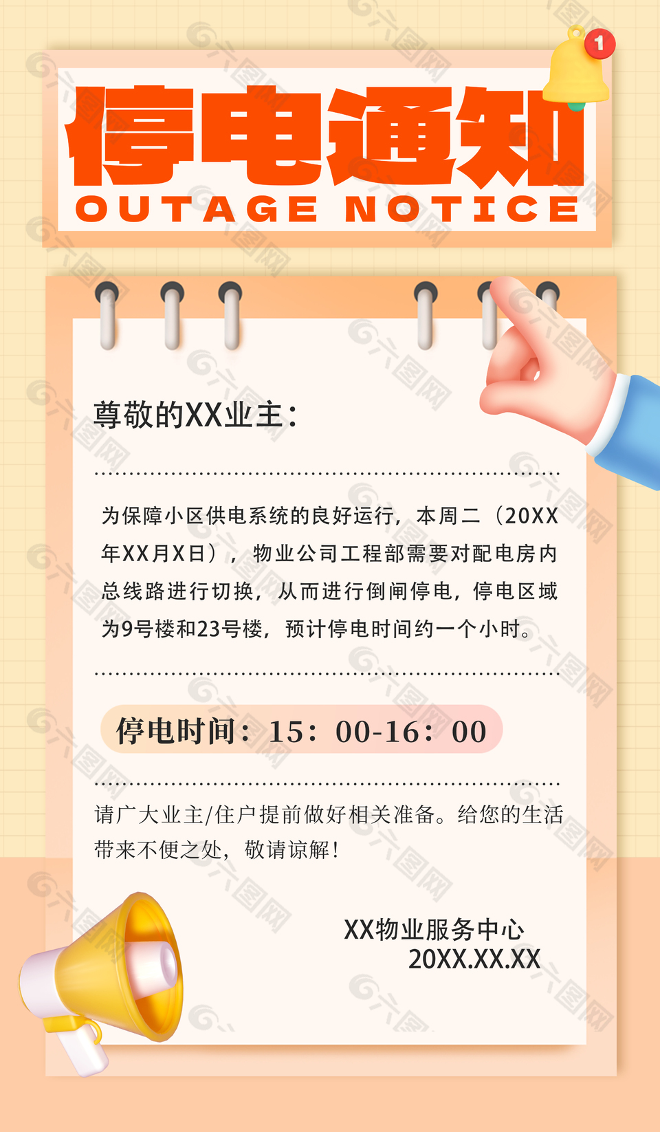 清新手绘唯美物业停电通知宣传海报