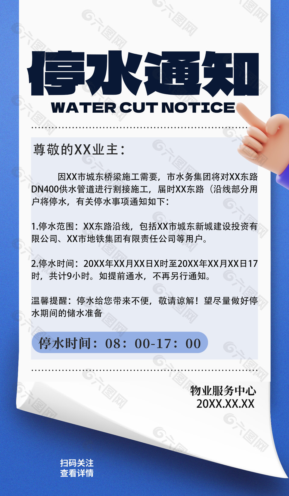 大气简约创意物业停水通知宣传海报
