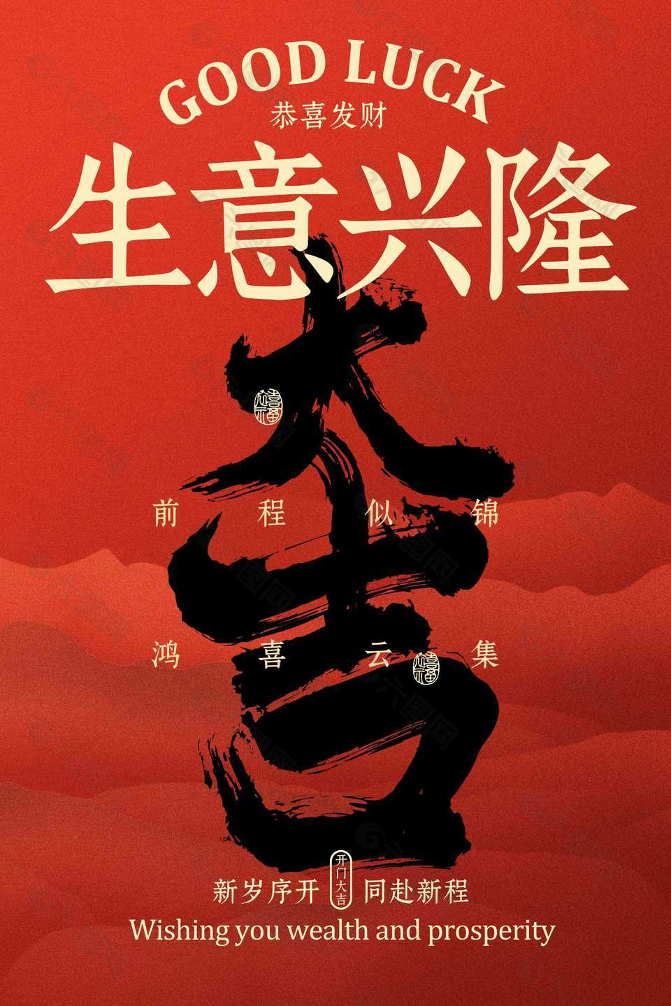 开门大吉生意兴隆红色喜庆海报