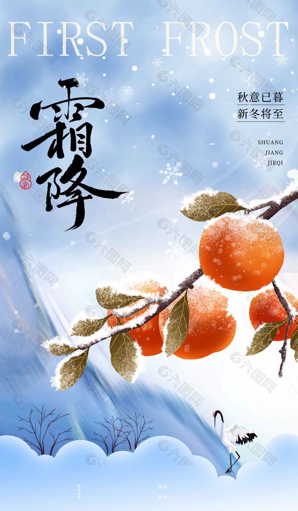 秋意已暮传统二十四节气霜降海报