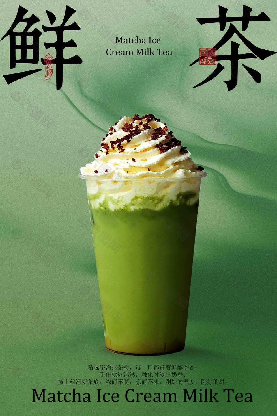 宇治抹茶鲜奶茶绿色质感海报