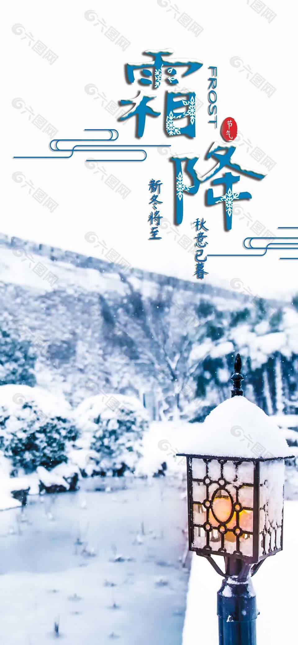 新冬将至传统节气霜降海报