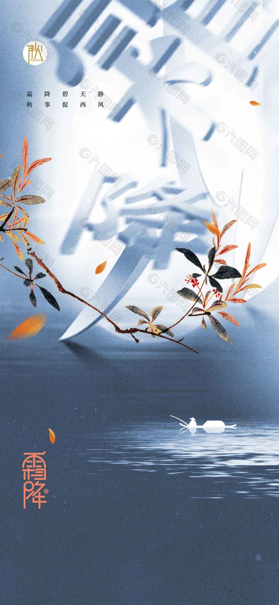 萧瑟清冷霜降节气海报