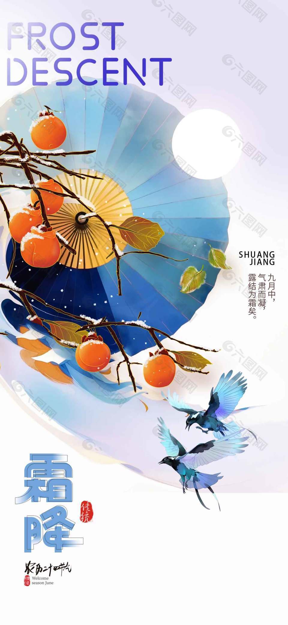 古风唯美霜降传统节气海报