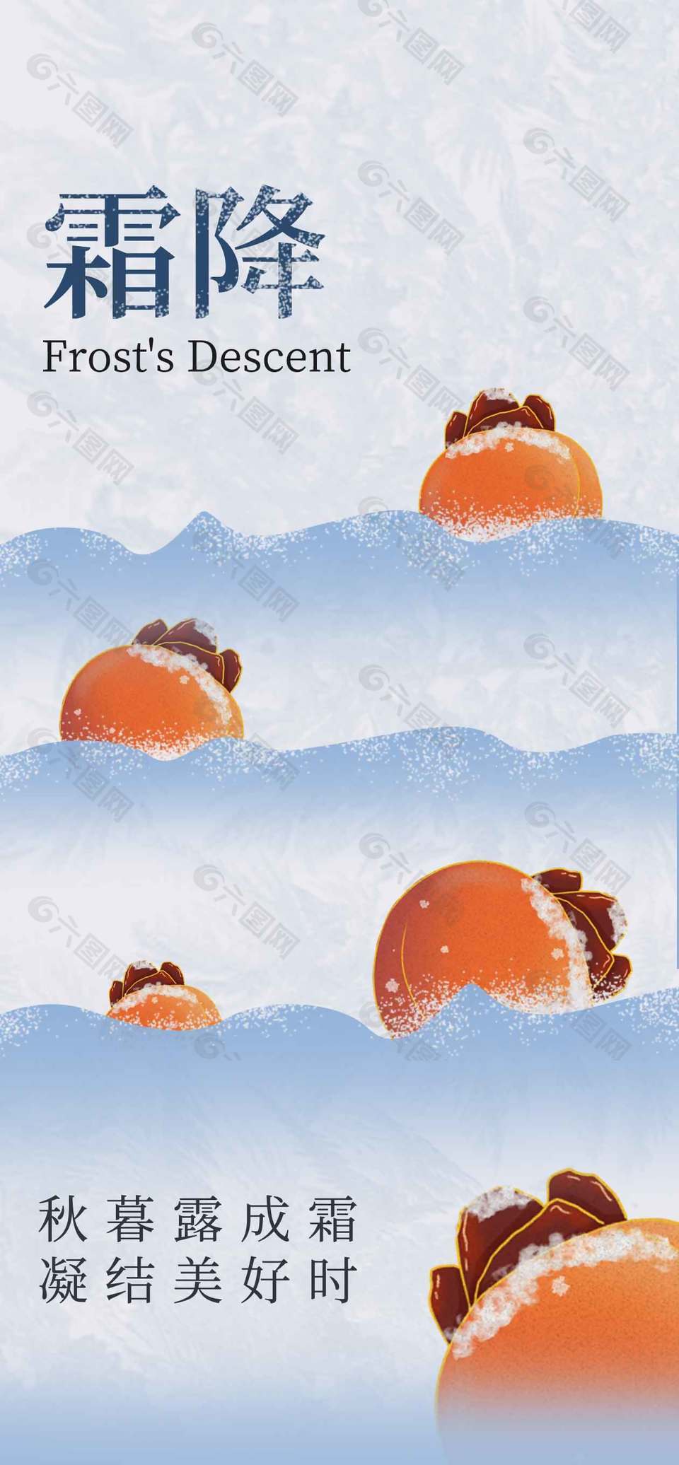 创意清凉柿子红了霜降节气海报