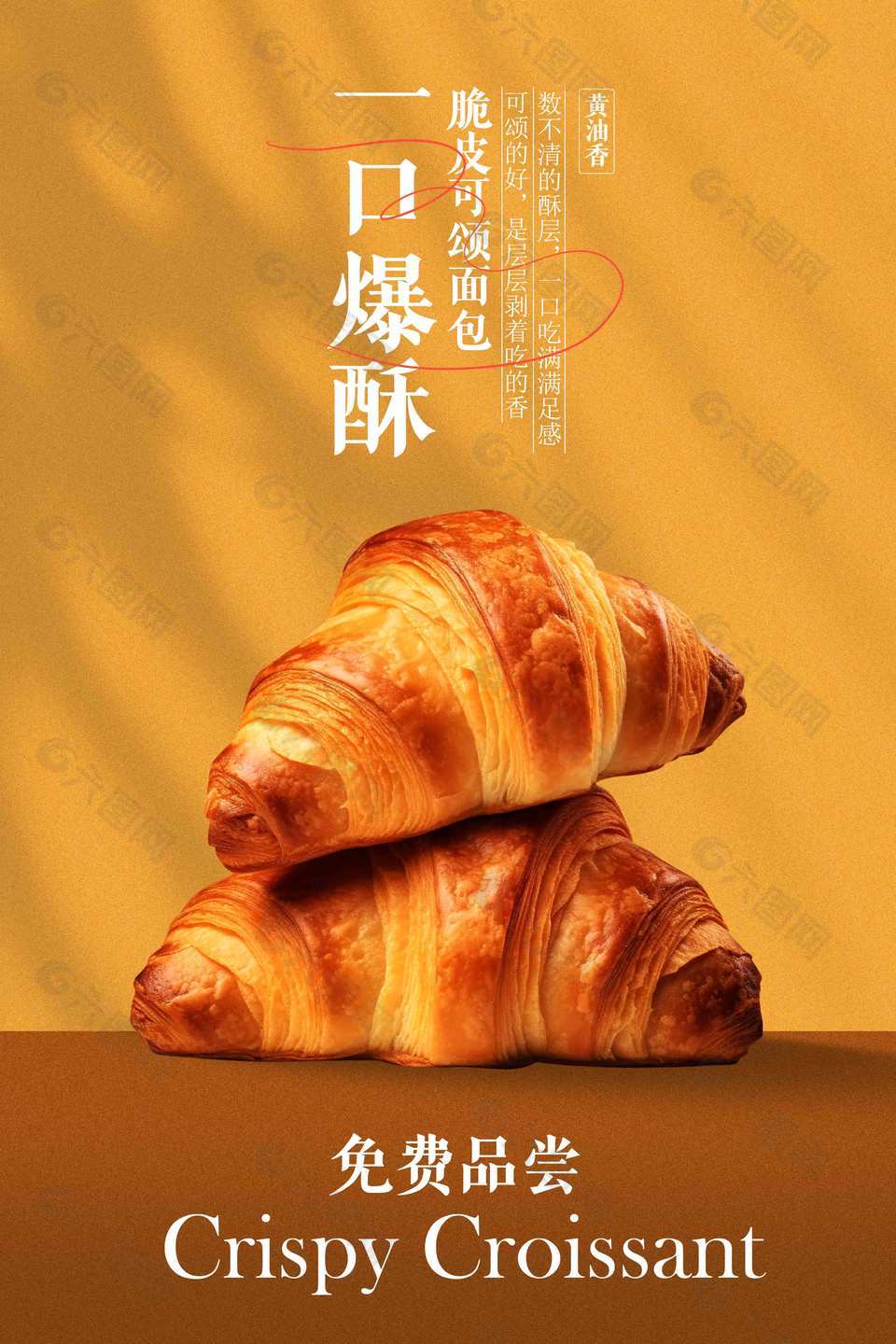 黄油脆皮可颂面包简约烘焙海报