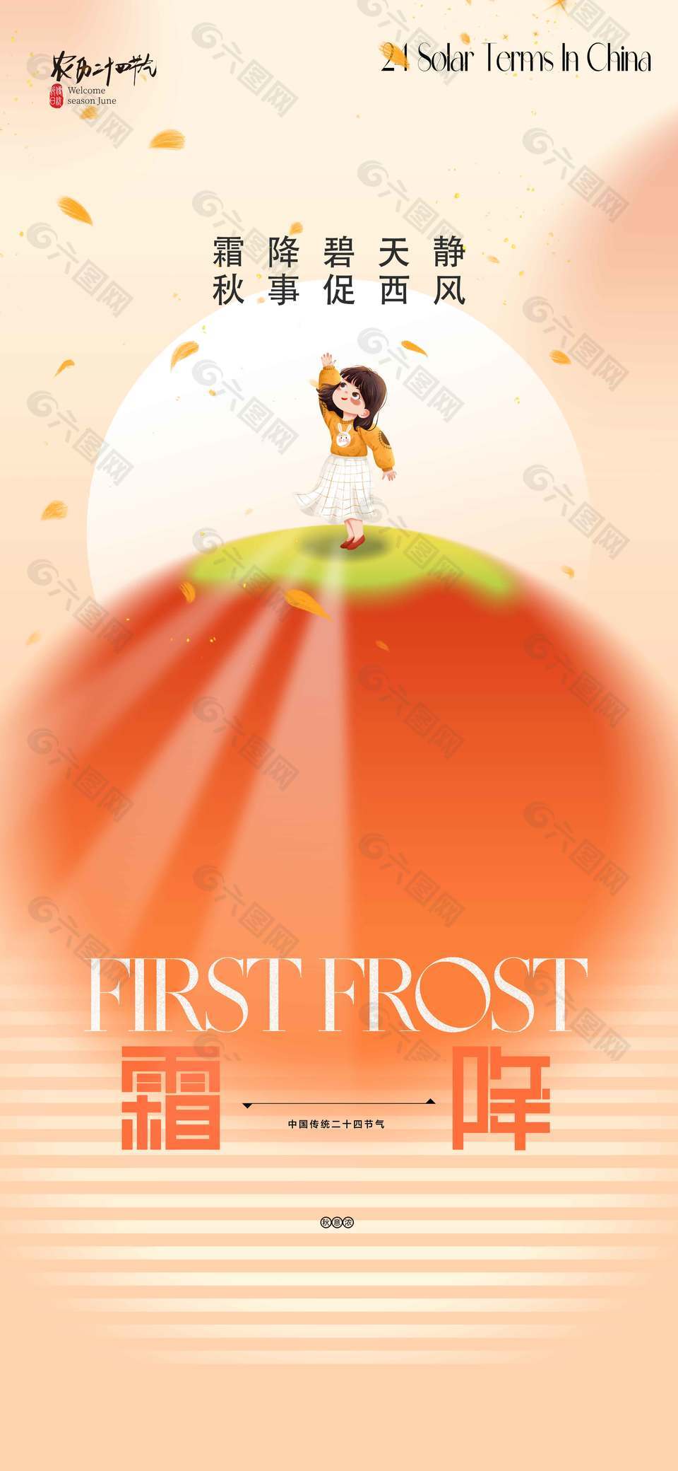 浪漫唯美秋季美景霜降节气海报