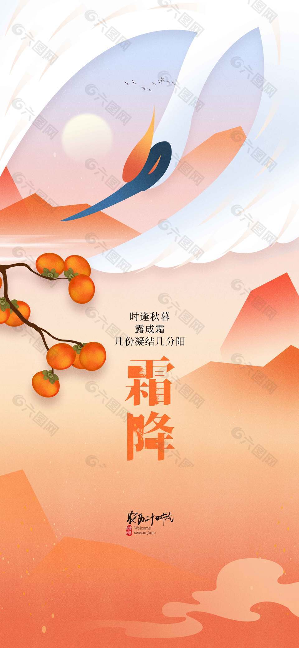 柿子红了秋季霜降节气海报