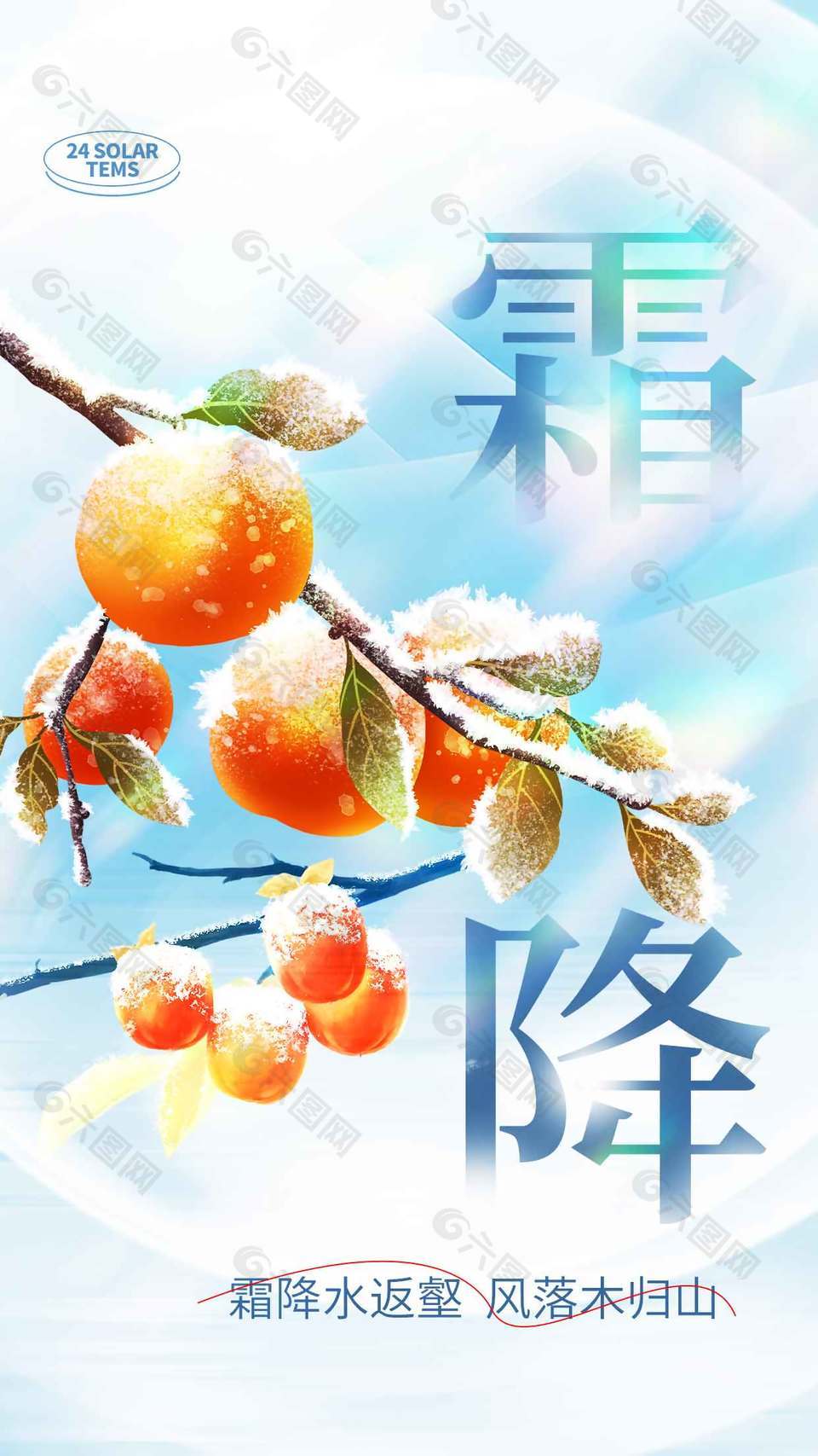 清新自然传统节气霜降海报