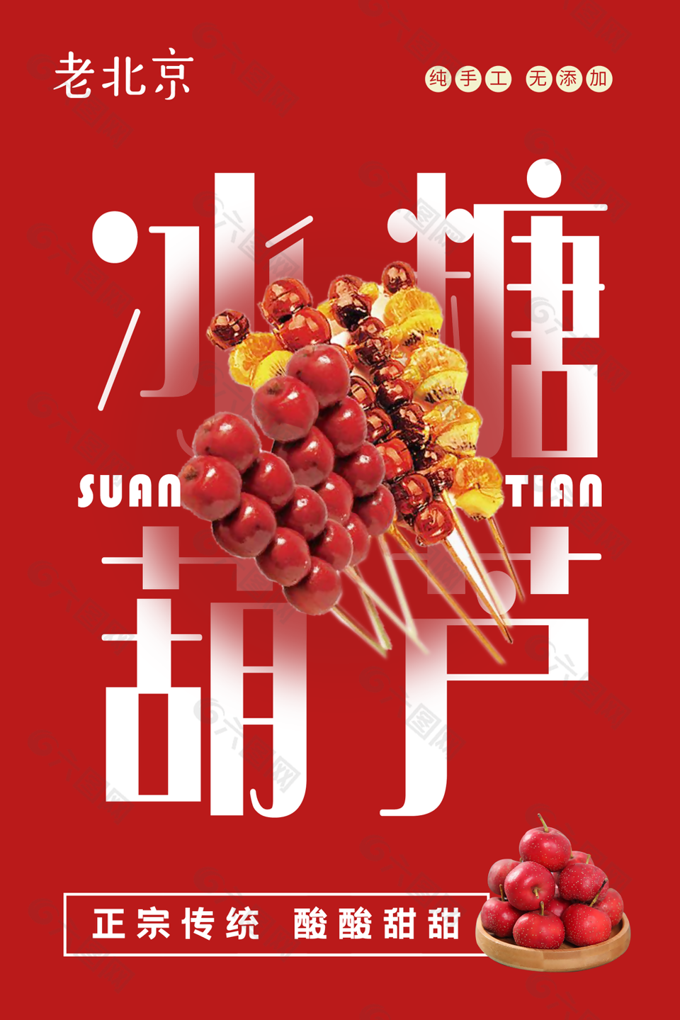 正宗传统纯手工冰糖葫芦海报设计