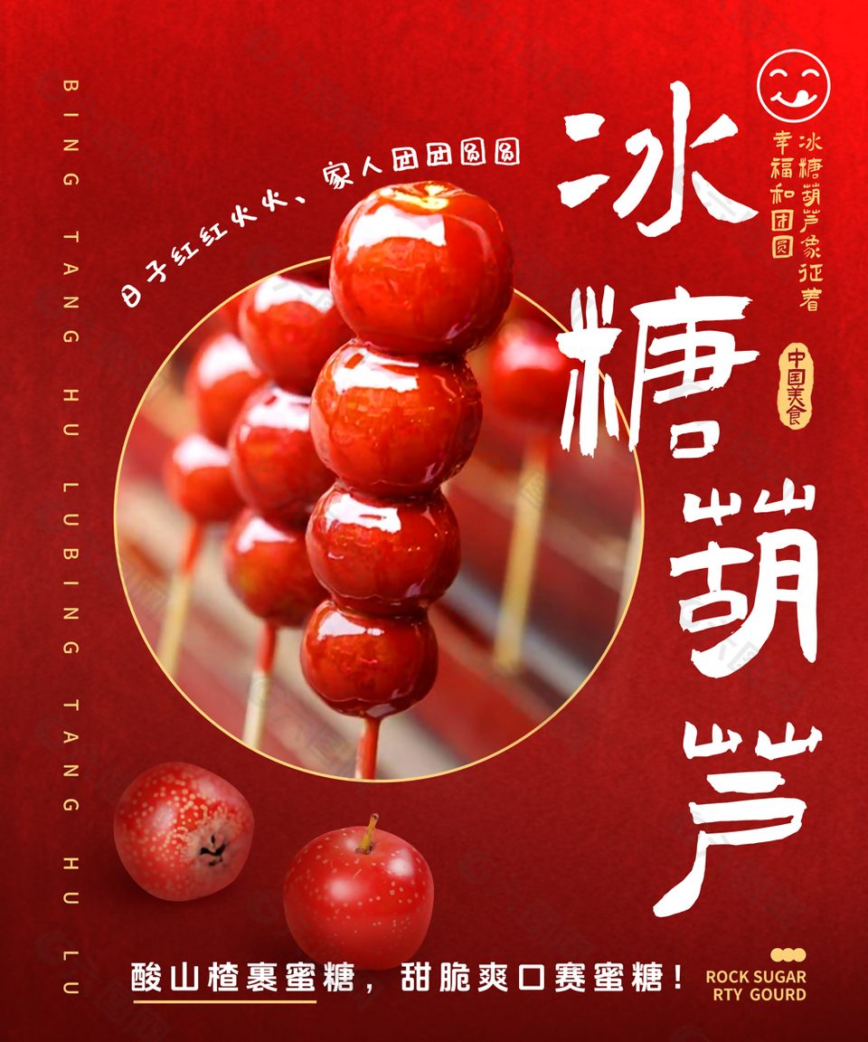 冰糖葫芦经典街头小吃红色宣传海报
