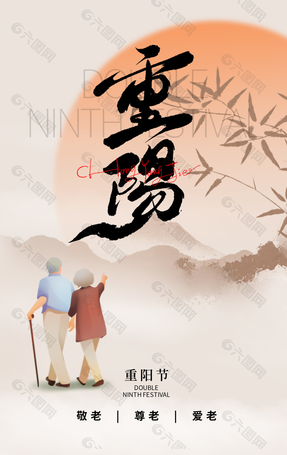 尊老爱老中国传统九九重阳节海报