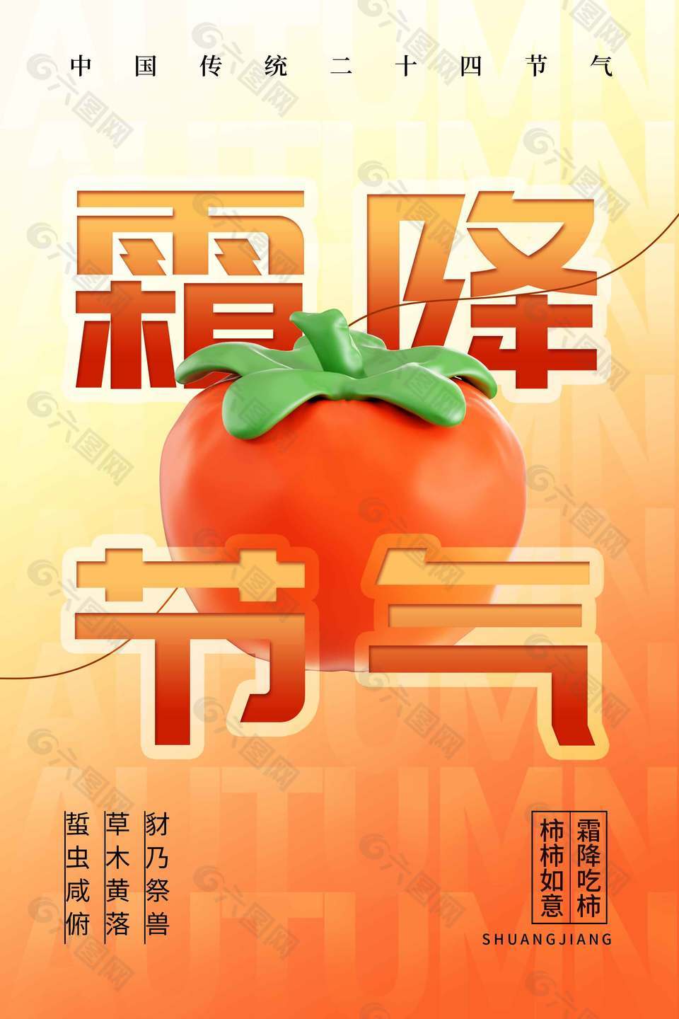 橙色大气柿子红了霜降节气海报