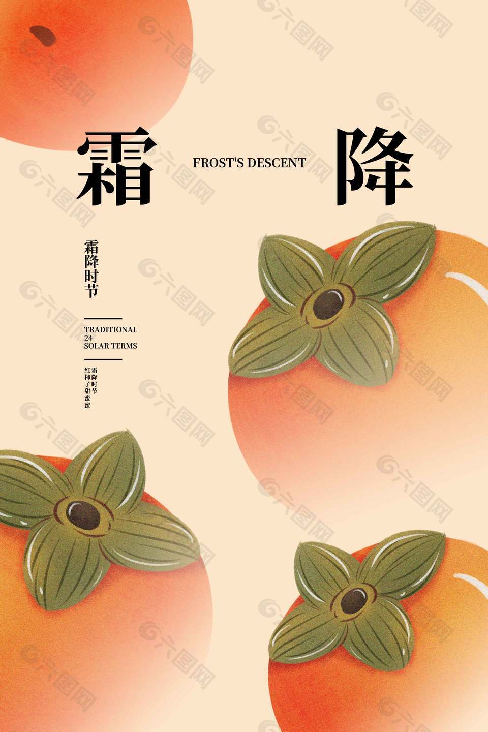 柿子熟了传统节气霜降海报
