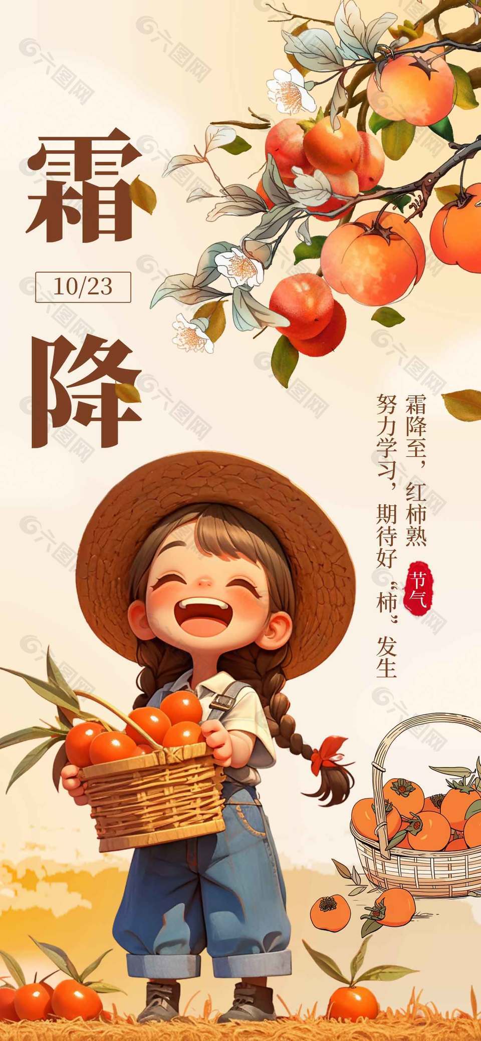 卡通可爱摘柿子霜降节气海报