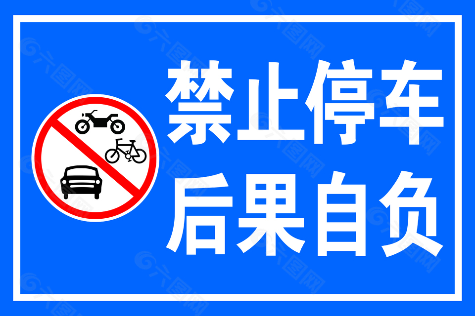 禁止停车安全标语展板