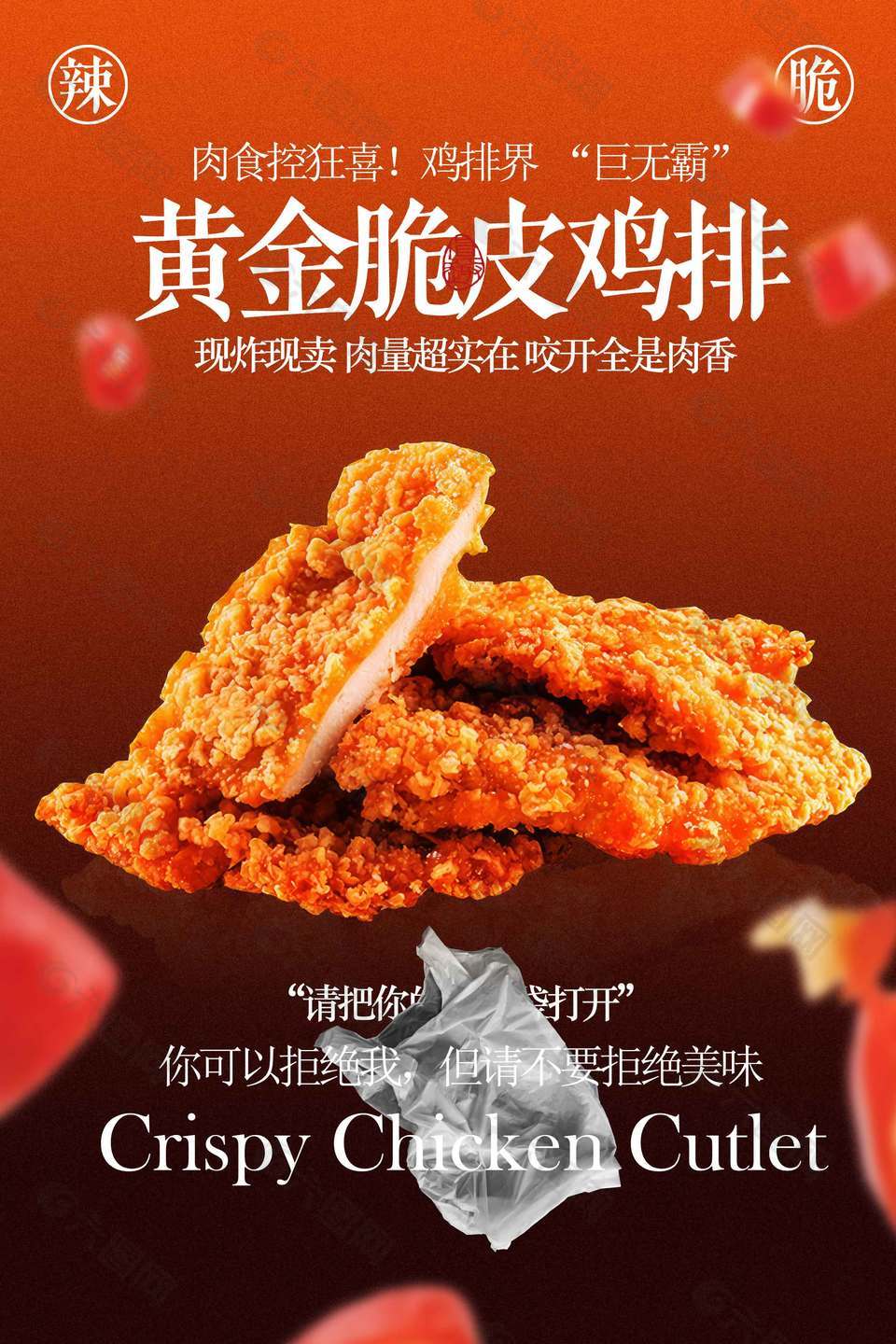 黄金脆皮鸡排美食海报设计