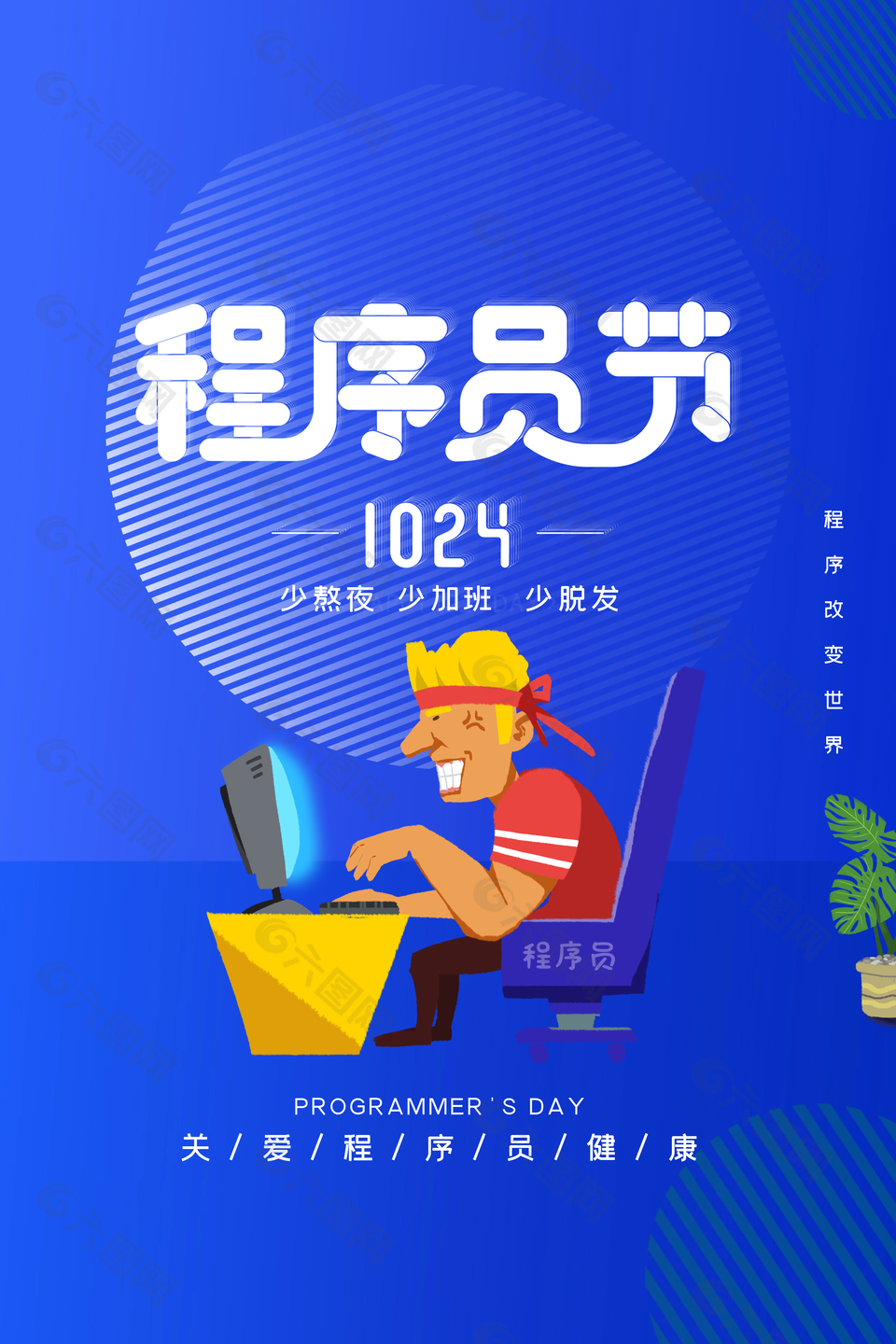 蓝色科技感程序员日节日海报