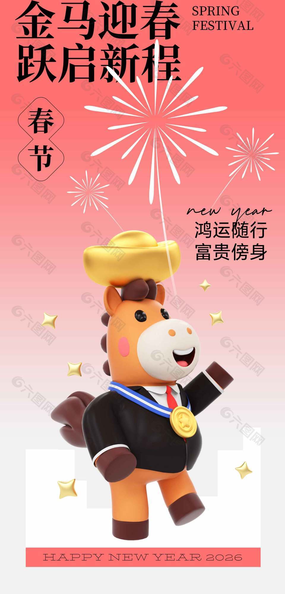 跃启新程可爱马年新春节日海报