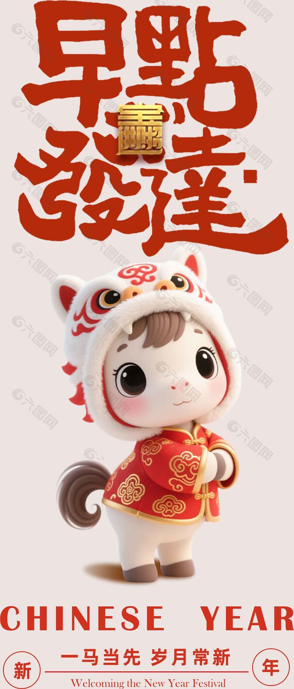 岁月常新可爱马年新春节日海报