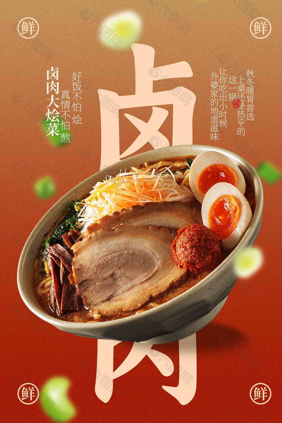 卤肉烩菜地道家常菜海报设计