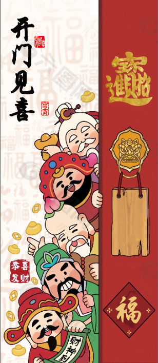 开门见喜福气到家宣传海报