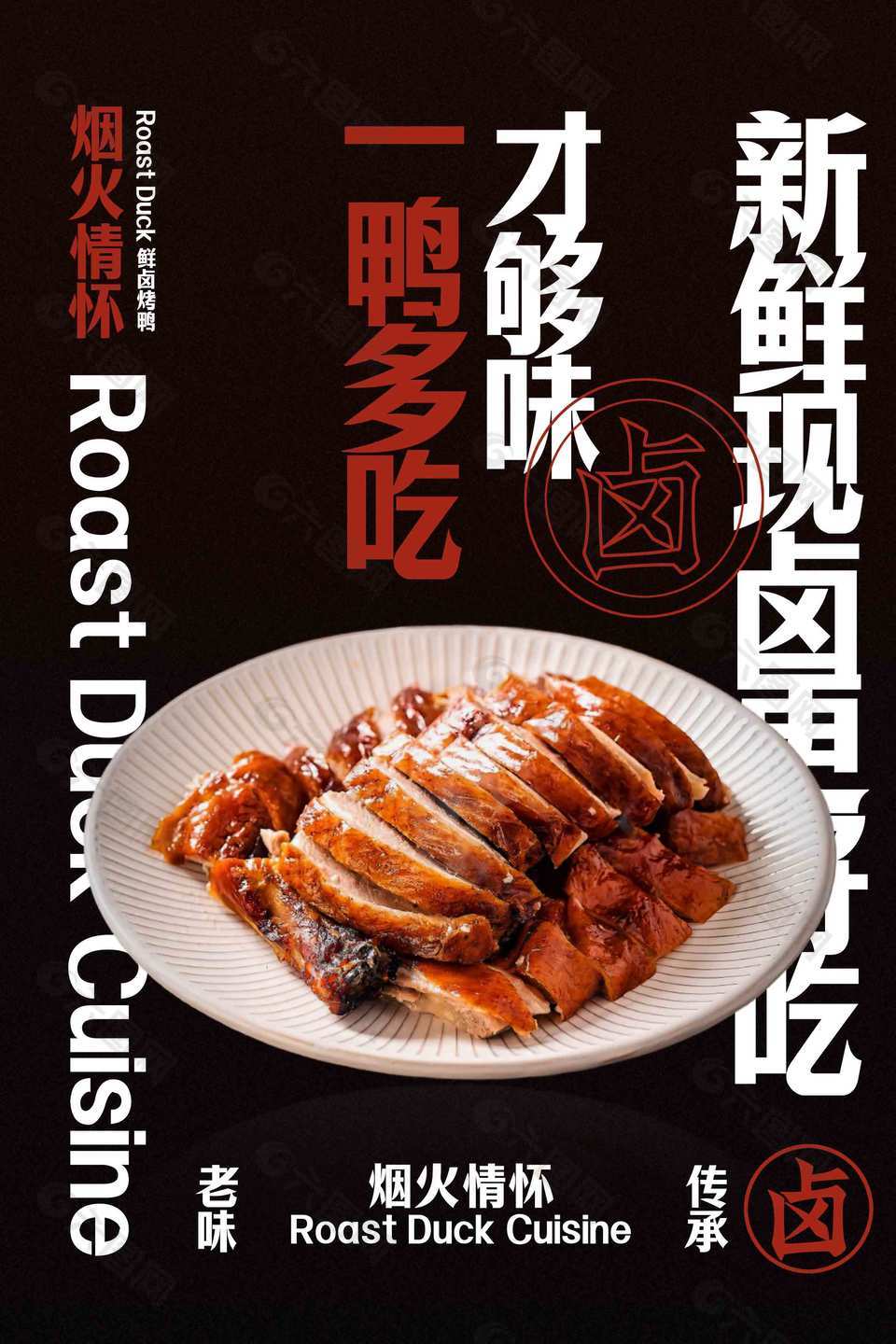 新鲜现卤烤鸭老味传承美食海报