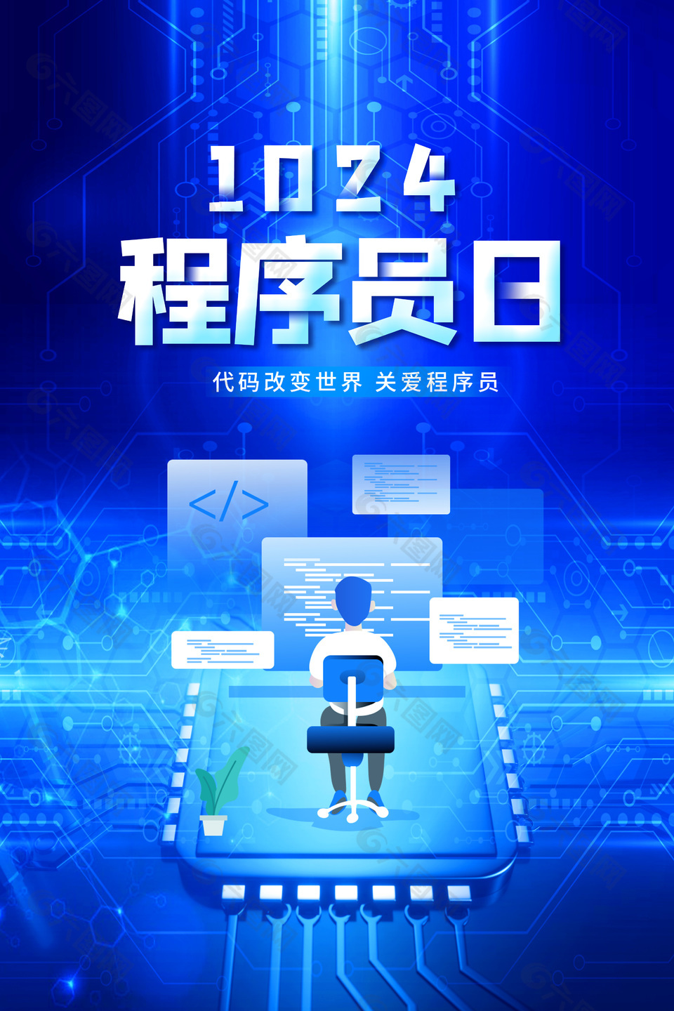蓝色极简创意程序员日节日海报