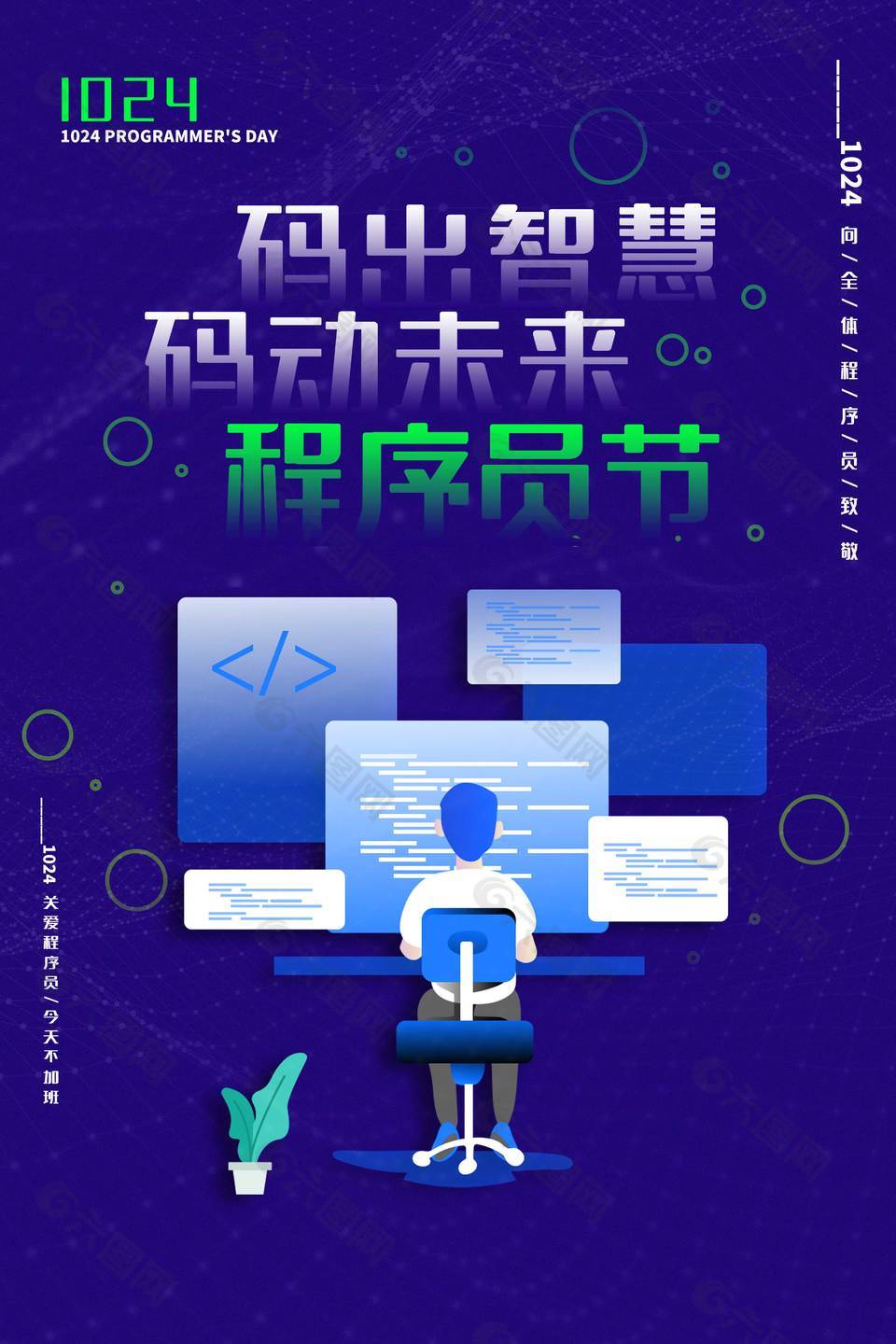 码动未来时尚程序员节活动海报