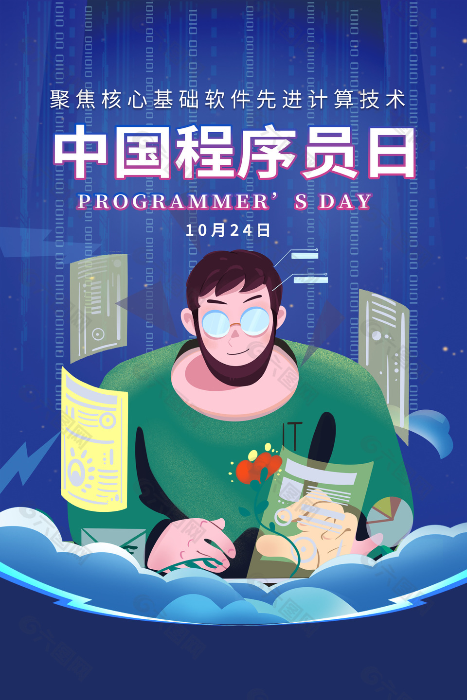 卡通科技感程序员节活动海报