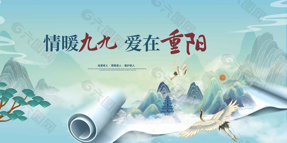 古风唯美山水画九九重阳节日展板