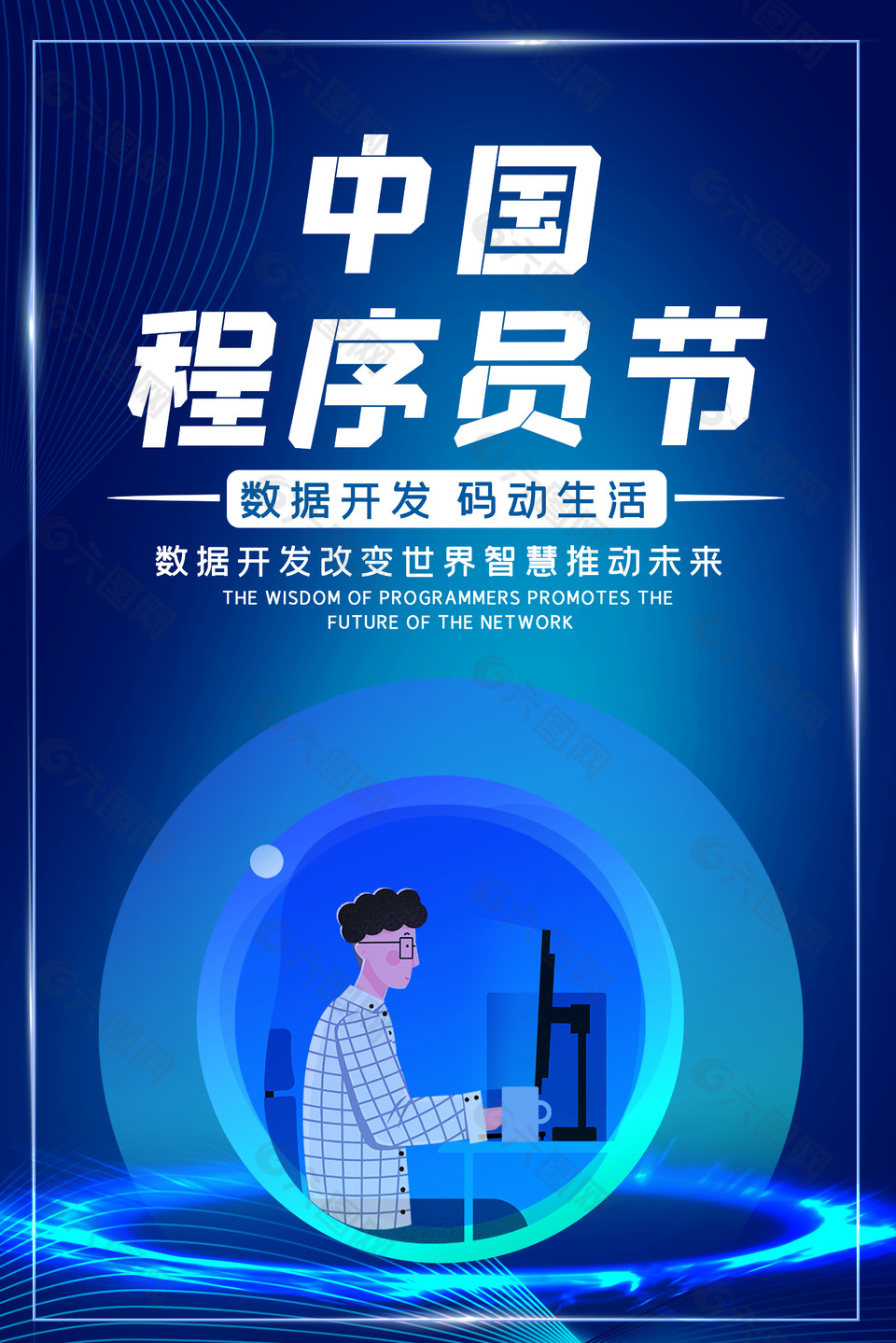智慧未来中国程序员日活动海报