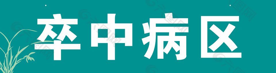 医院吊牌卒中病区