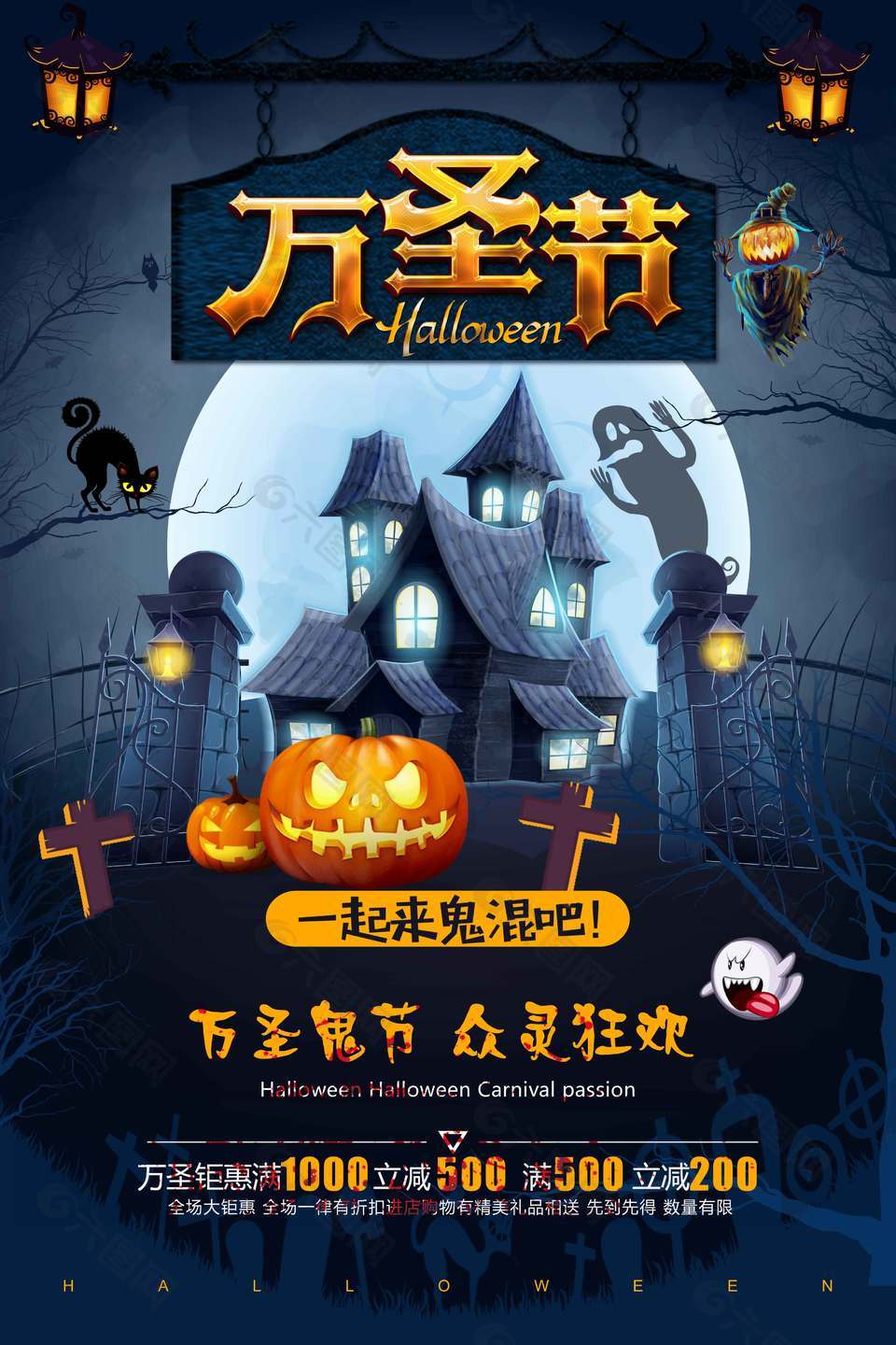 一起来鬼混万圣节优惠促销海报