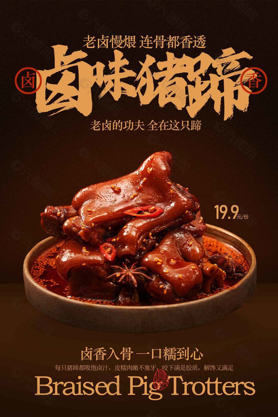 鲜香老卤慢煨猪蹄精品美食海报