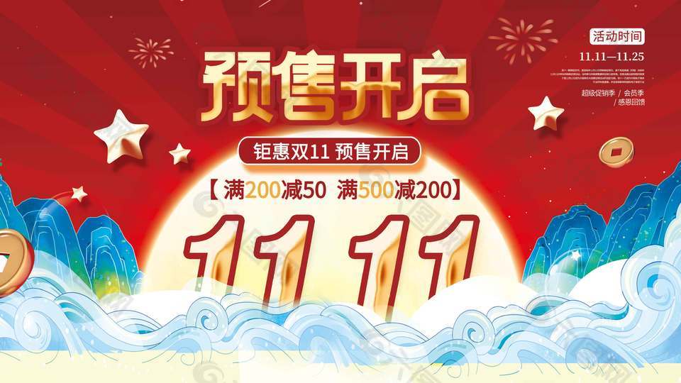 红色大气钜惠双十一预售开启促销海报