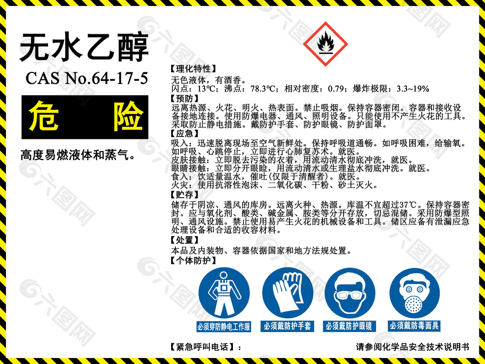 化学品作业场所无水乙醇警示标志