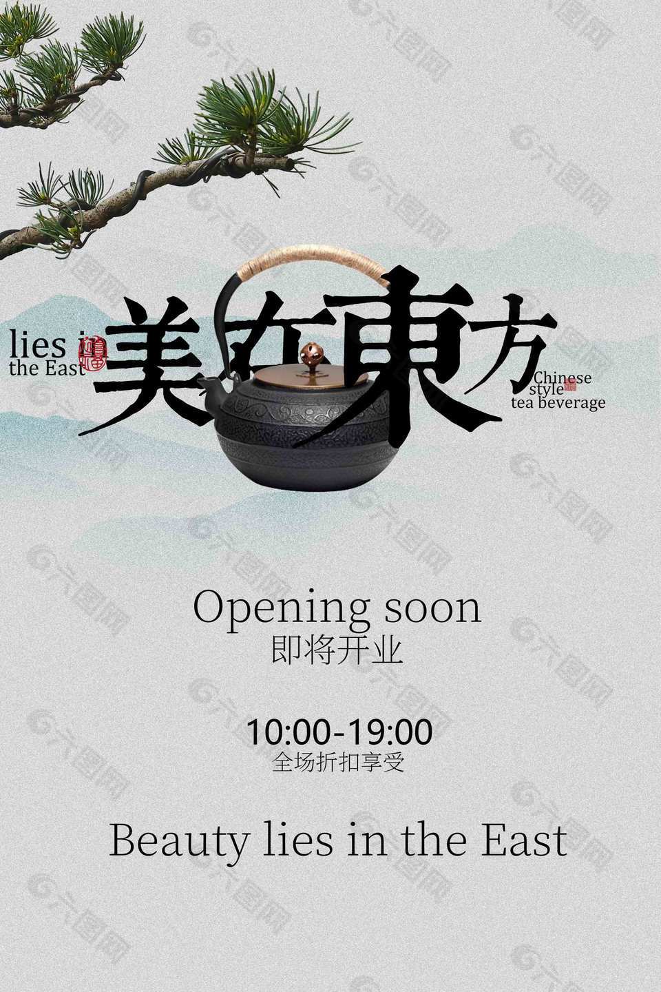 唯美风传统东方茶饮馆开业宣传海报