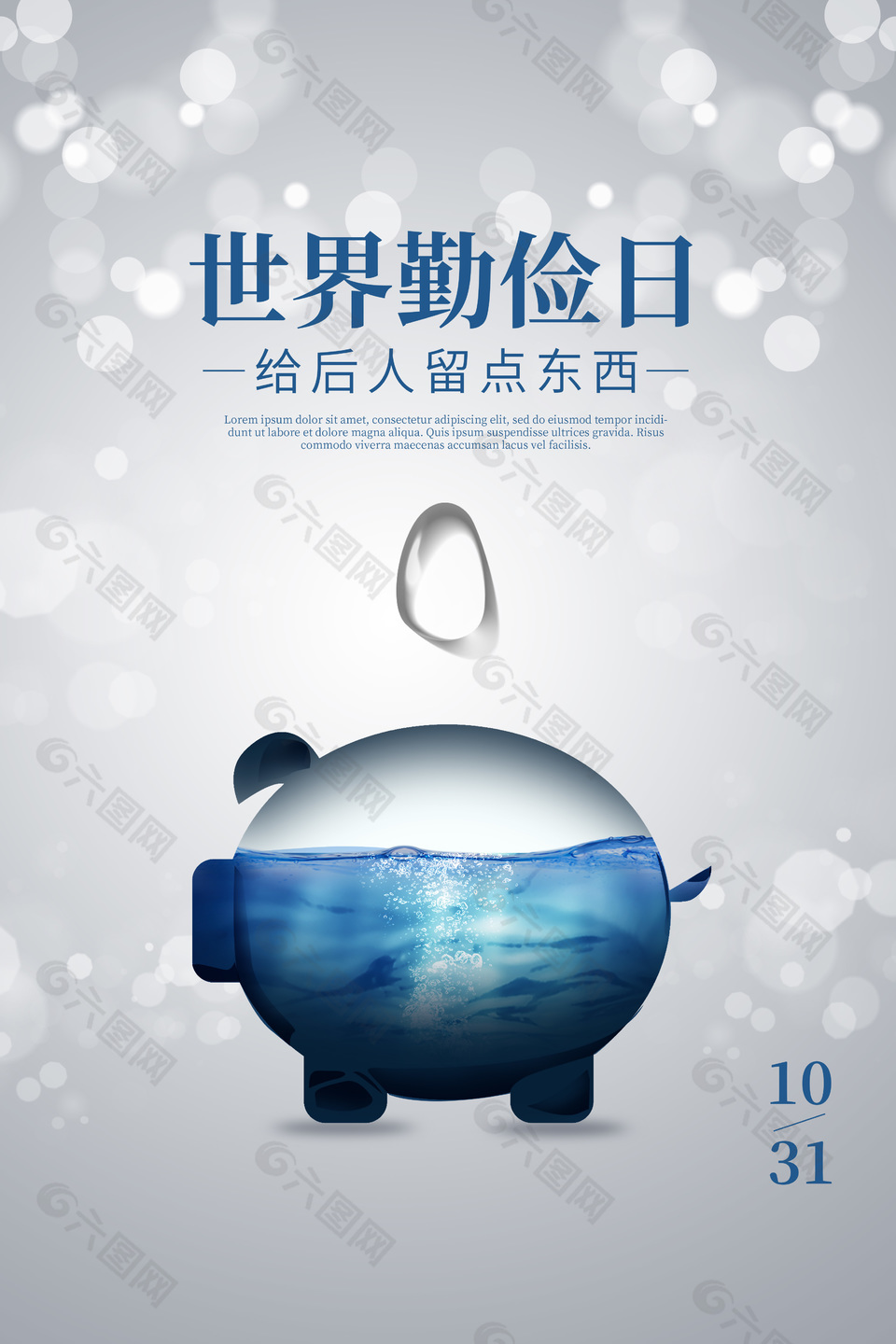 简单创意世界勤俭日宣传海报