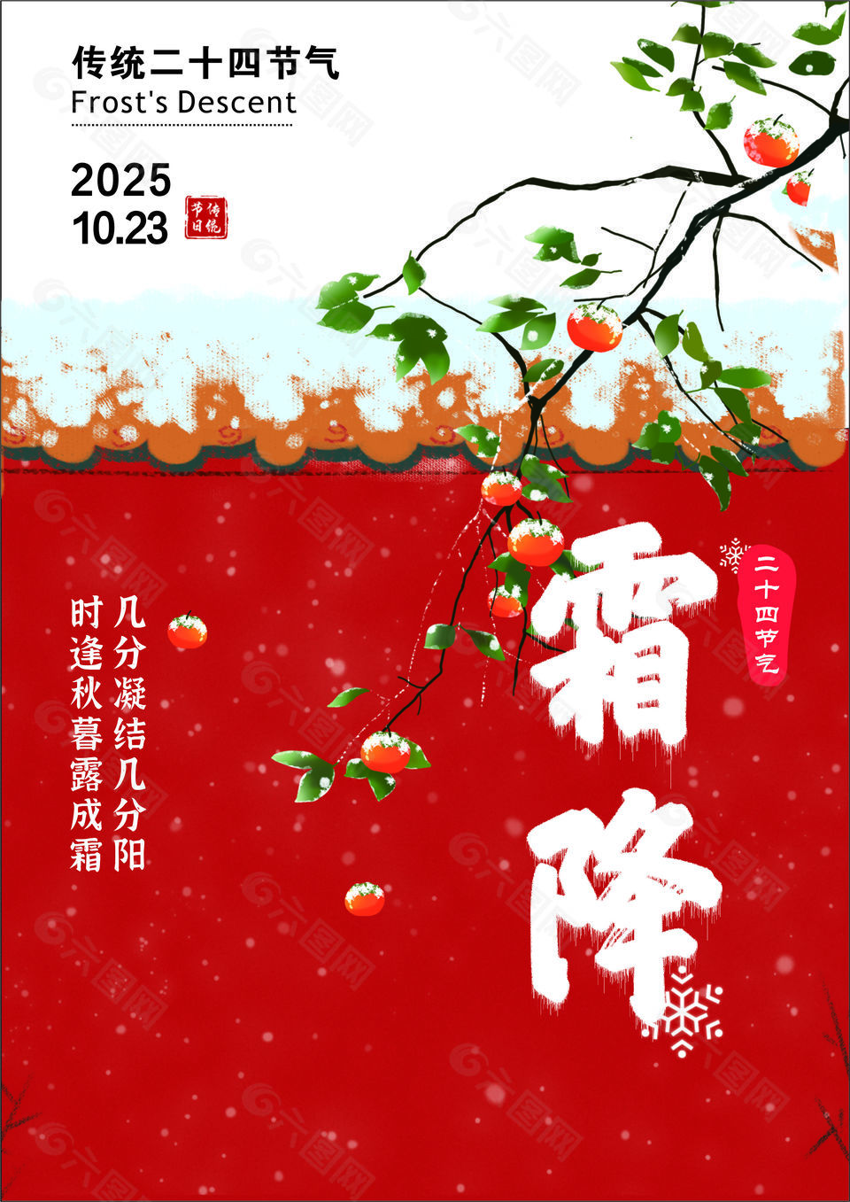 唯美大气柿子红了霜降节气海报